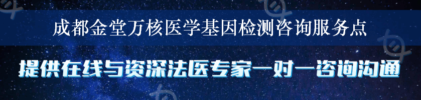 成都金堂万核医学基因检测咨询服务点